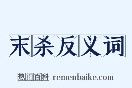 末杀反义词是什么意思的图片